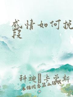 感情如何挽回一段