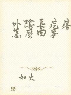 外阴长疙瘩还疼怎么回事