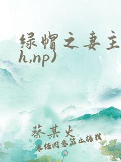 绿帽之妻主(高h,np)