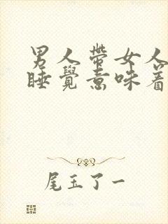 男人带女人回家睡觉意味着什么