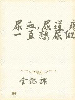 尿血,尿道疼,一直想尿做什么检查