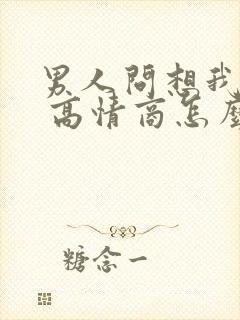 男人问想我了吗 高情商怎么回答