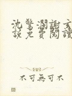 沈惊澜谢玄寂小说免费阅读最新章节