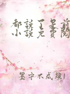 都说了是前男友小说免费阅读