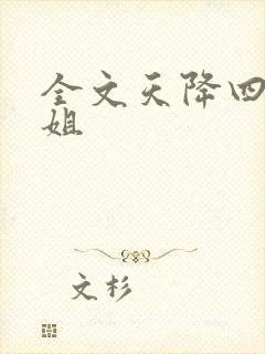 全文天降四个姐姐
