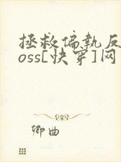 拯救偏执反派boss[快穿]网盘