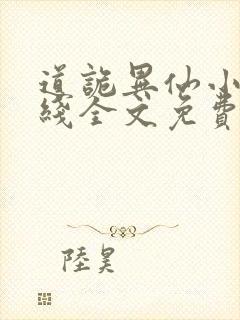 道诡异仙小说在线全文免费阅读