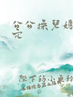 公公操儿媳妇的穴