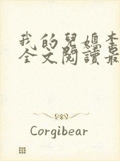 我的儿媳李雪云全文阅读最新章节