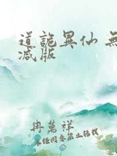 道诡异仙 无删减版