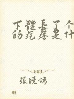 下体长了个白色的疙瘩是什么原因