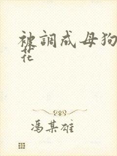 被调成母狗的校花