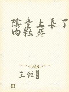 阴囊上长了个小肉粒疼