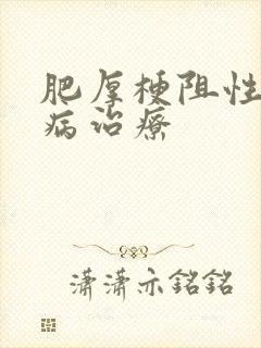 肥厚梗阻性心肌病治疗