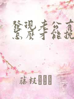 发现老公有外遇怎么才能挽回