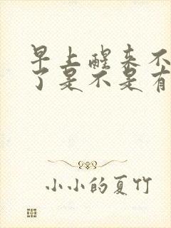 早上醒来不晨勃了是不是有问题