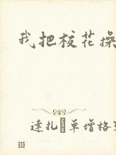 我把校花操爽了