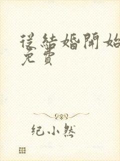 从结婚开始恋爱免费