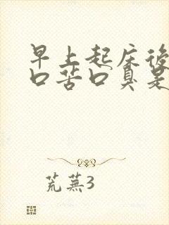 早上起床后口干口苦口臭是怎么回事