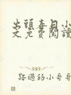 出头春日小说全文免费阅读最新章节