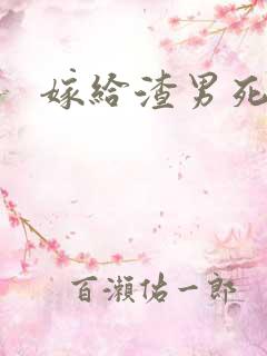 嫁给渣男死对头