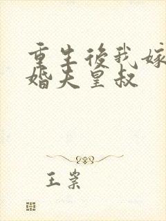 重生后我嫁给未婚夫皇叔