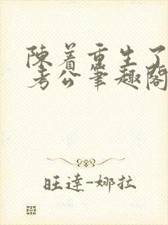 陈着重生了谁还考公笔趣阁