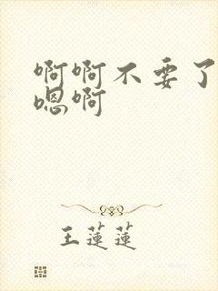 啊啊不要了嗯嗯嗯啊