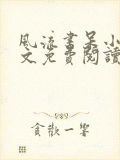 风流书呆小说全文免费阅读