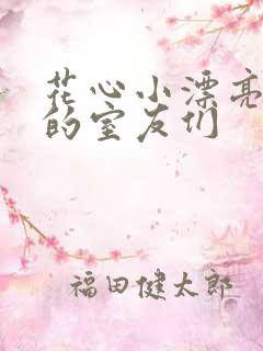 花心小漂亮和他的室友们