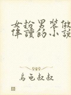 女扮男装做太子伴读的小说