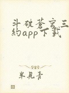 斗破苍穹三年之约app下载