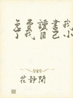 免费读书我契约了我自己小说