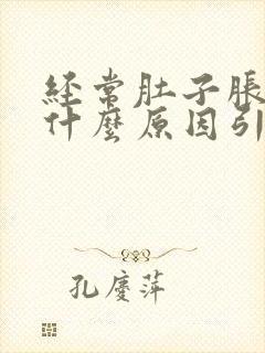 经常肚子胀气是什么原因引起的