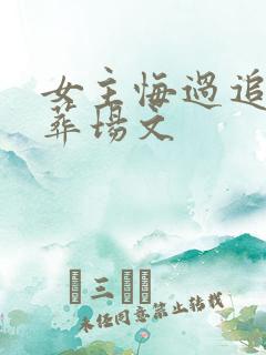 女主悔过追夫火葬场文