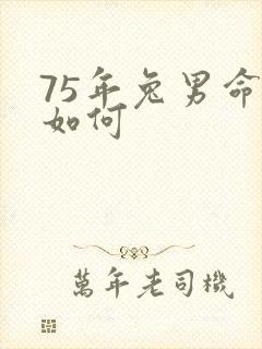 75年兔男命运如何