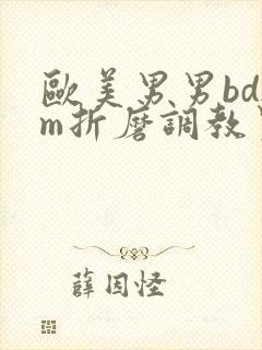 欧美男男bdsm折磨调教男奴