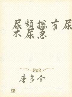 尿频总有尿意但不尿急