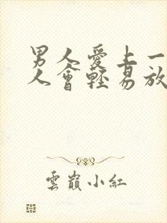 男人爱上一个女人会轻易放弃吗