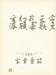 玄幻我天命大反派顾长歌免费阅