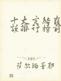 十大完结巅峰小说排行榜前十名