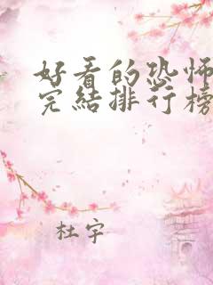 好看的恐怖小说完结排行榜