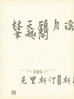 林天顾月瑶阅读笔趣阁