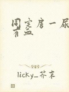 同完房一尿就疼有血