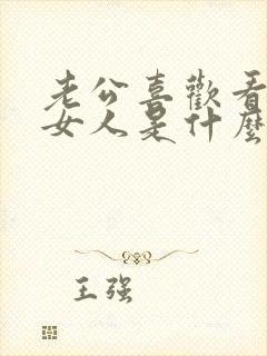 老公喜欢看别的女人是什么原因