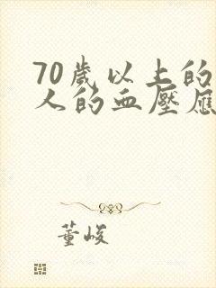 70岁以上的老人的血压应该是多少