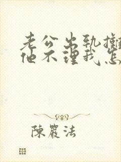 老公出轨摊牌后他不理我怎么办