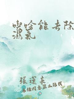 吃啥能去除体内湿气