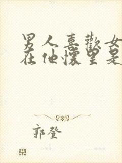 男人喜欢女人躺在他怀里是什么心理