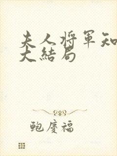 夫人将军知错了大结局